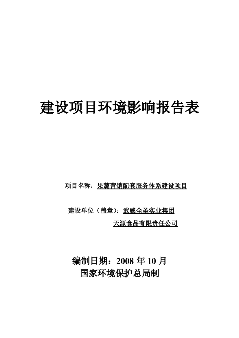 果蔬营销配套服务体系项目申请立项环评报告表