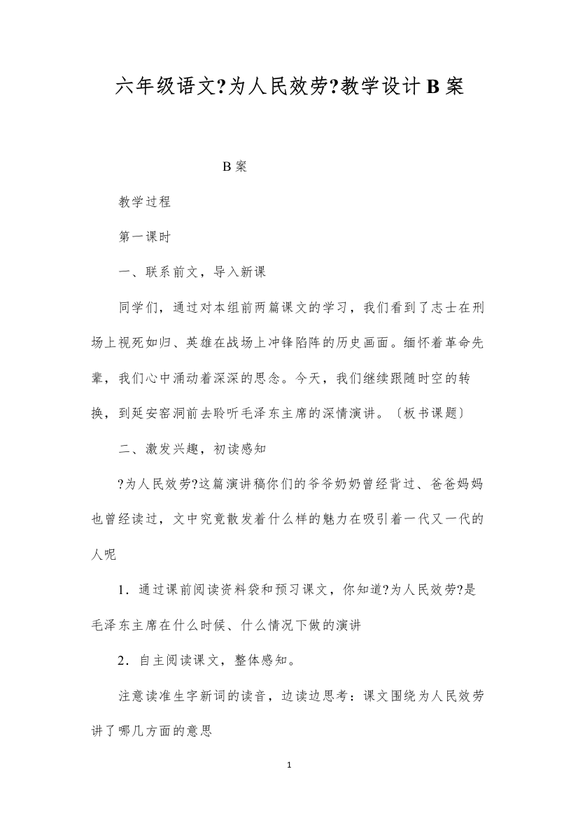 2022六年级语文《为人民服务》教学设计B案