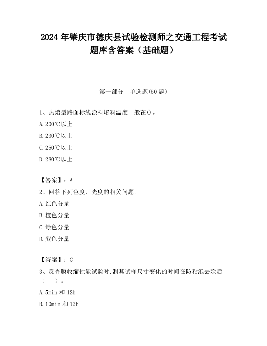 2024年肇庆市德庆县试验检测师之交通工程考试题库含答案（基础题）