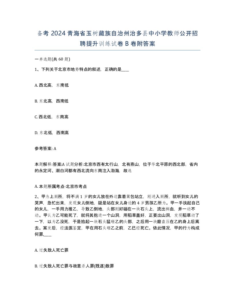 备考2024青海省玉树藏族自治州治多县中小学教师公开招聘提升训练试卷B卷附答案