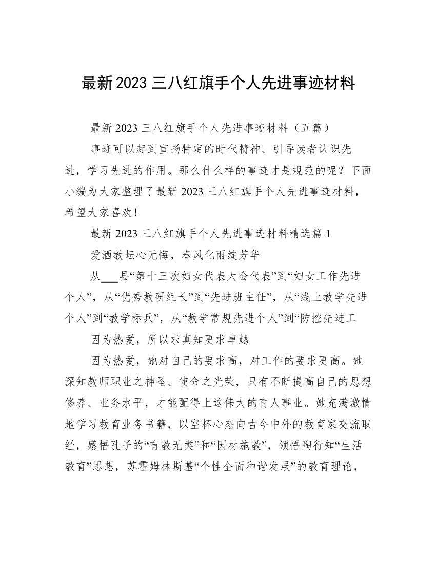 最新2023三八红旗手个人先进事迹材料