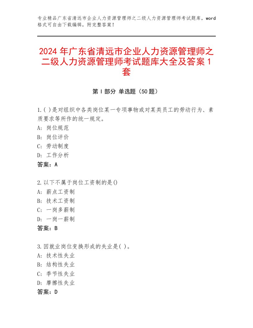 2024年广东省清远市企业人力资源管理师之二级人力资源管理师考试题库大全及答案1套