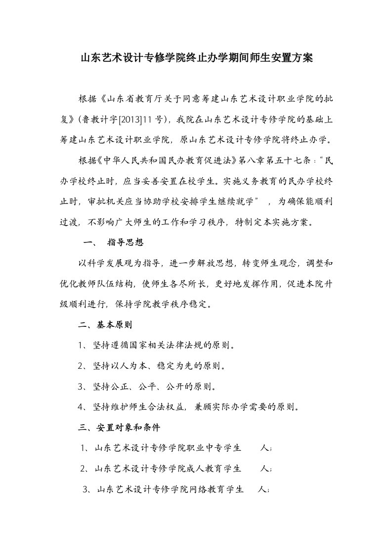 山东艺术设计专修学院终止办学期间师生安置方案