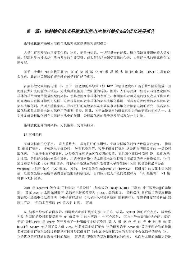 染料敏化纳米晶膜太阳能电池染料敏化剂的研究进展报告（精选5篇）[修改版]