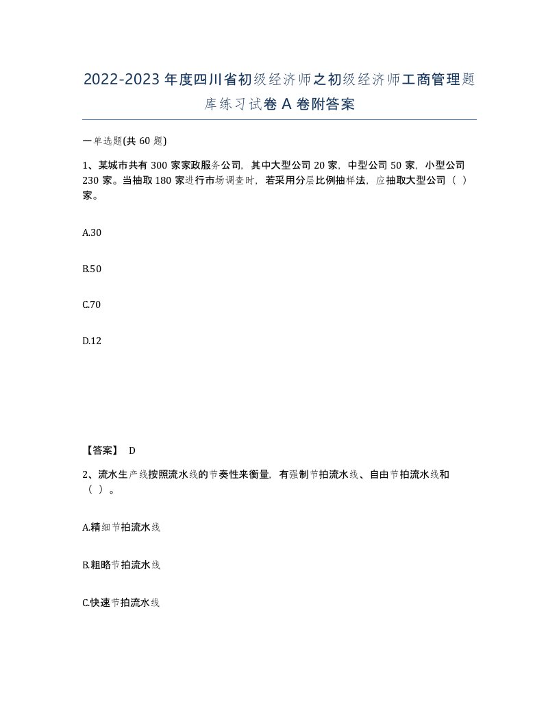 2022-2023年度四川省初级经济师之初级经济师工商管理题库练习试卷A卷附答案