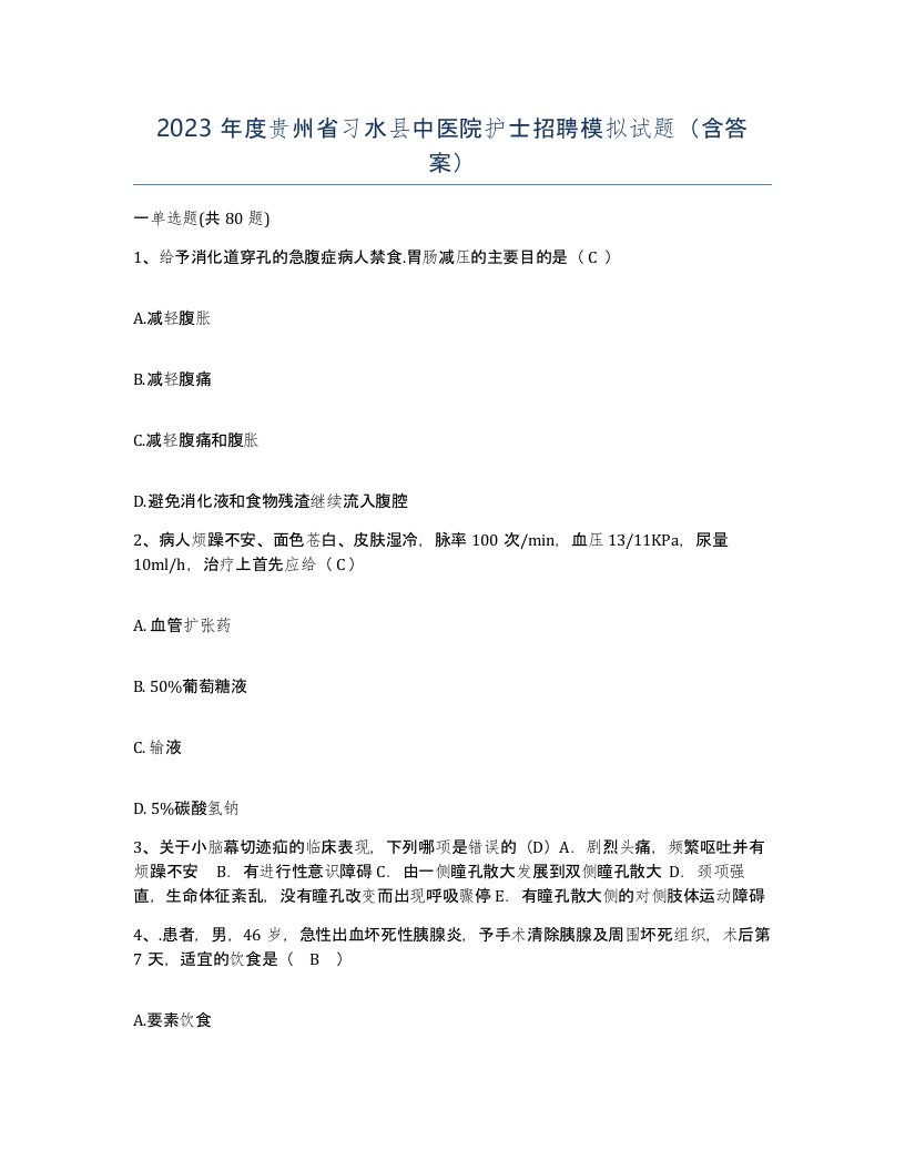 2023年度贵州省习水县中医院护士招聘模拟试题含答案