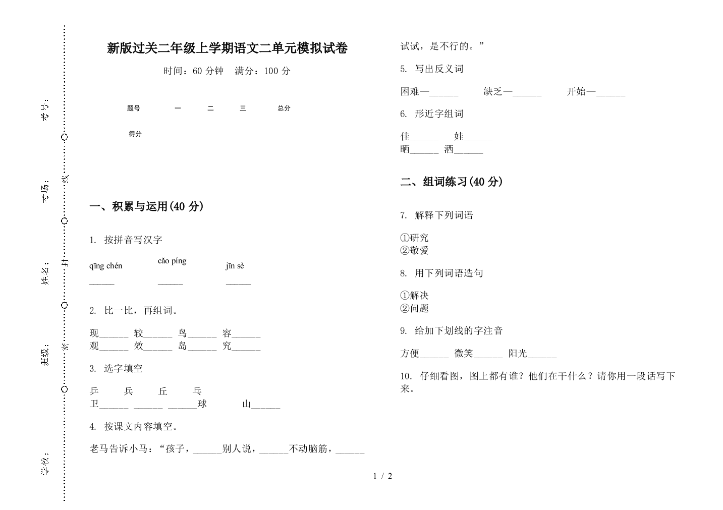 新版过关二年级上学期语文二单元模拟试卷