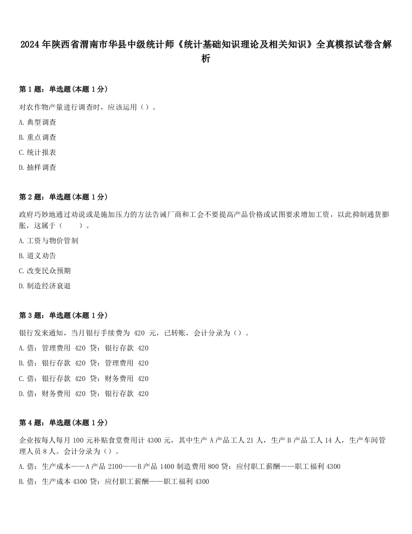 2024年陕西省渭南市华县中级统计师《统计基础知识理论及相关知识》全真模拟试卷含解析