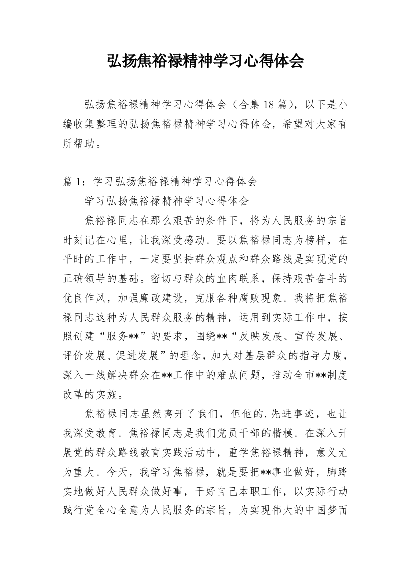 弘扬焦裕禄精神学习心得体会