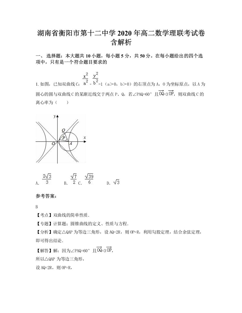 湖南省衡阳市第十二中学2020年高二数学理联考试卷含解析