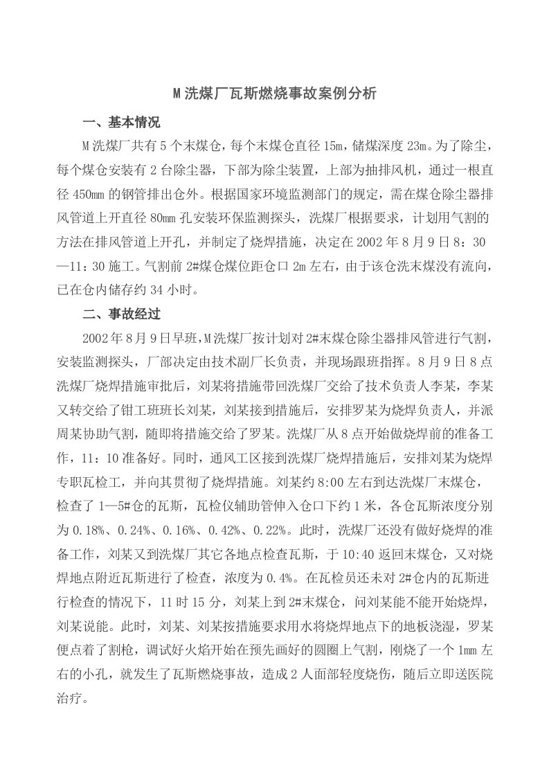 寺河矿洗煤厂瓦斯燃烧事故案例分析