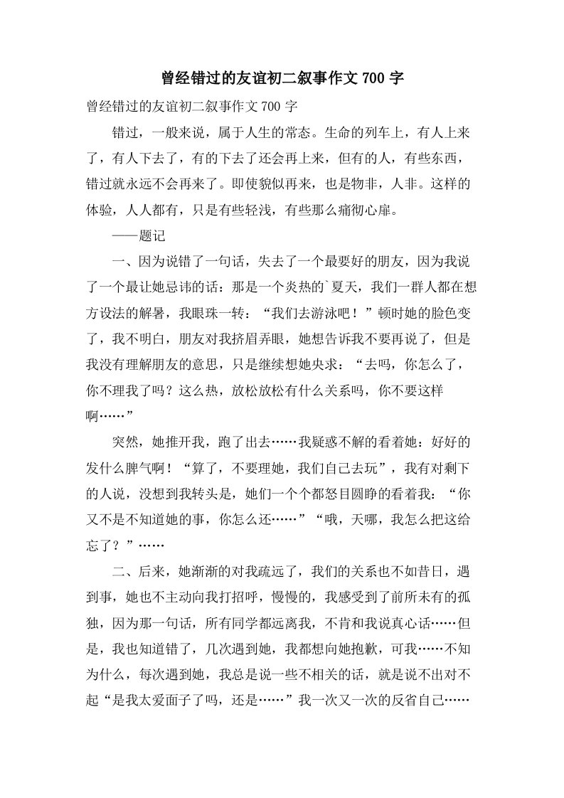 曾经错过的友谊初二叙事作文700字