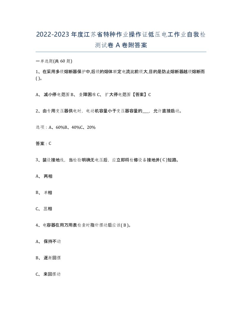 2022-2023年度江苏省特种作业操作证低压电工作业自我检测试卷A卷附答案