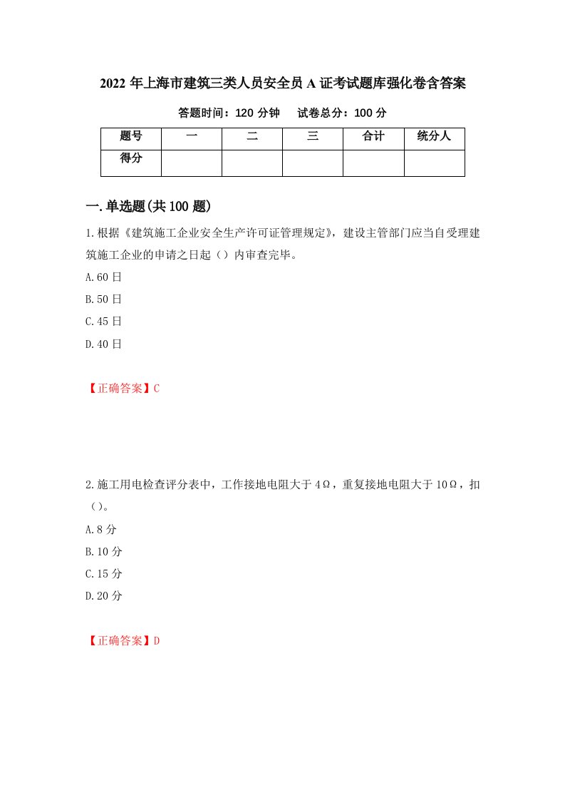 2022年上海市建筑三类人员安全员A证考试题库强化卷含答案19