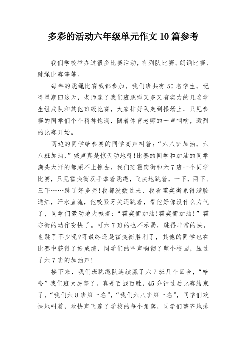 多彩的活动六年级单元作文10篇参考