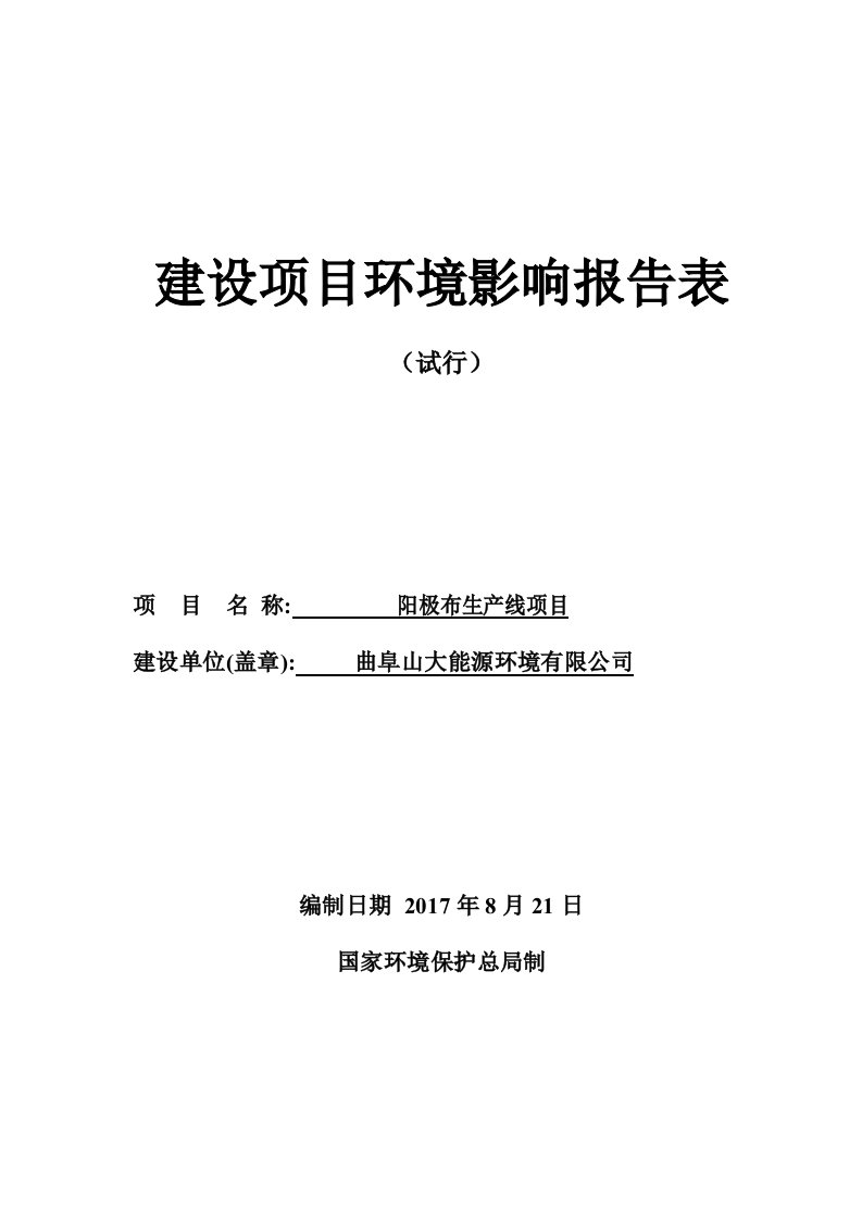 环境影响评价报告公示：阳极布生产线项目环评报告