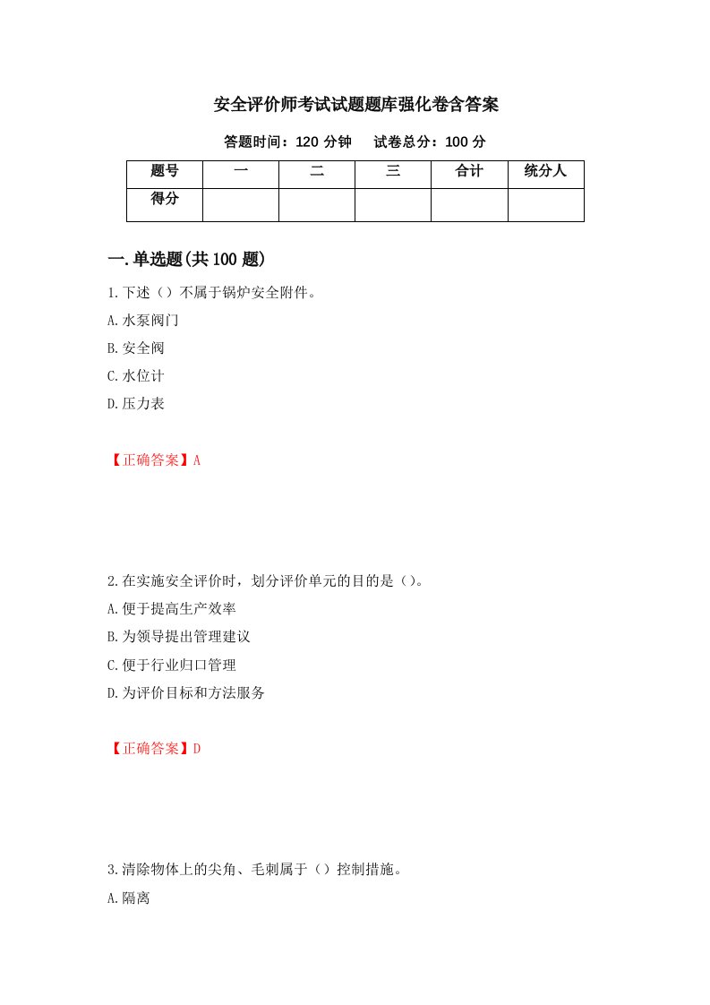 安全评价师考试试题题库强化卷含答案第22卷