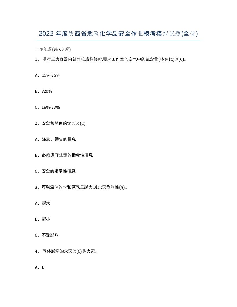 2022年度陕西省危险化学品安全作业模考模拟试题全优