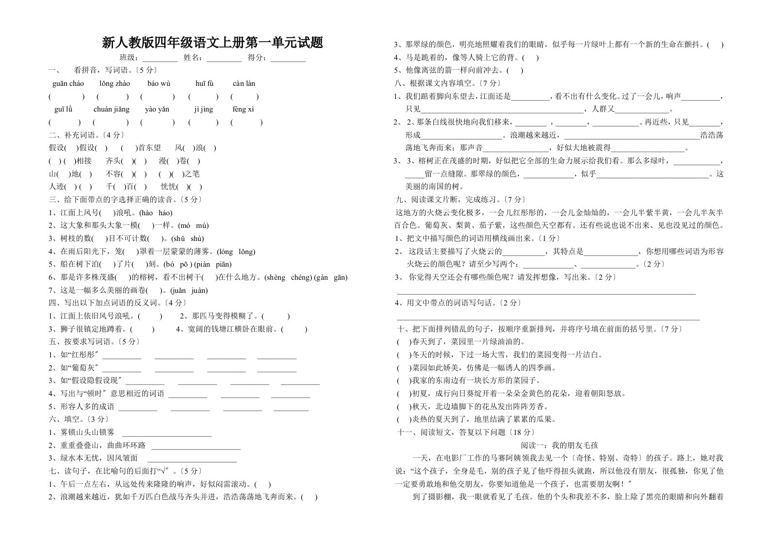 新人教版小学四年级语文上册单元试题　全册