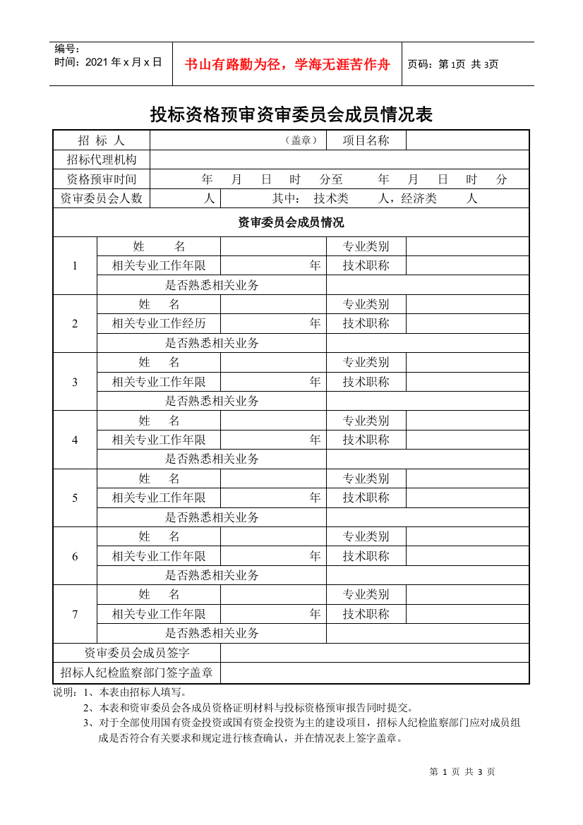 投标资格预审资审委员会成员情况表