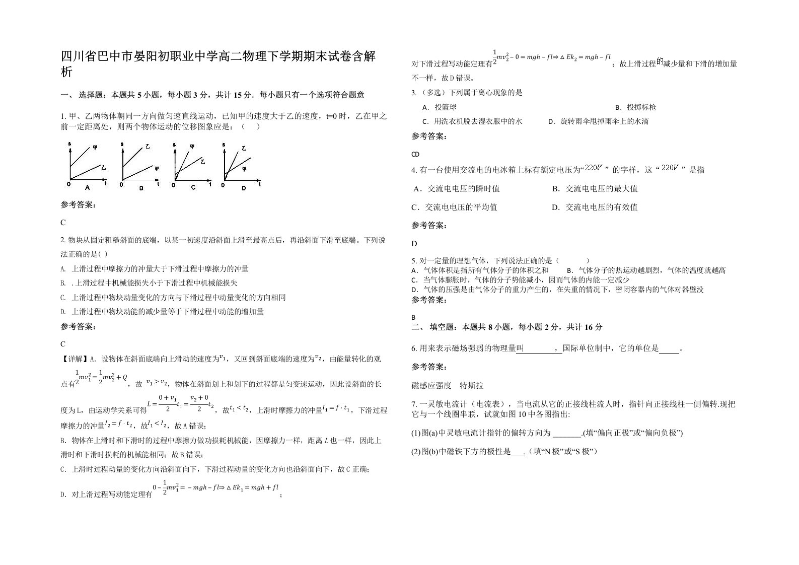 四川省巴中市晏阳初职业中学高二物理下学期期末试卷含解析