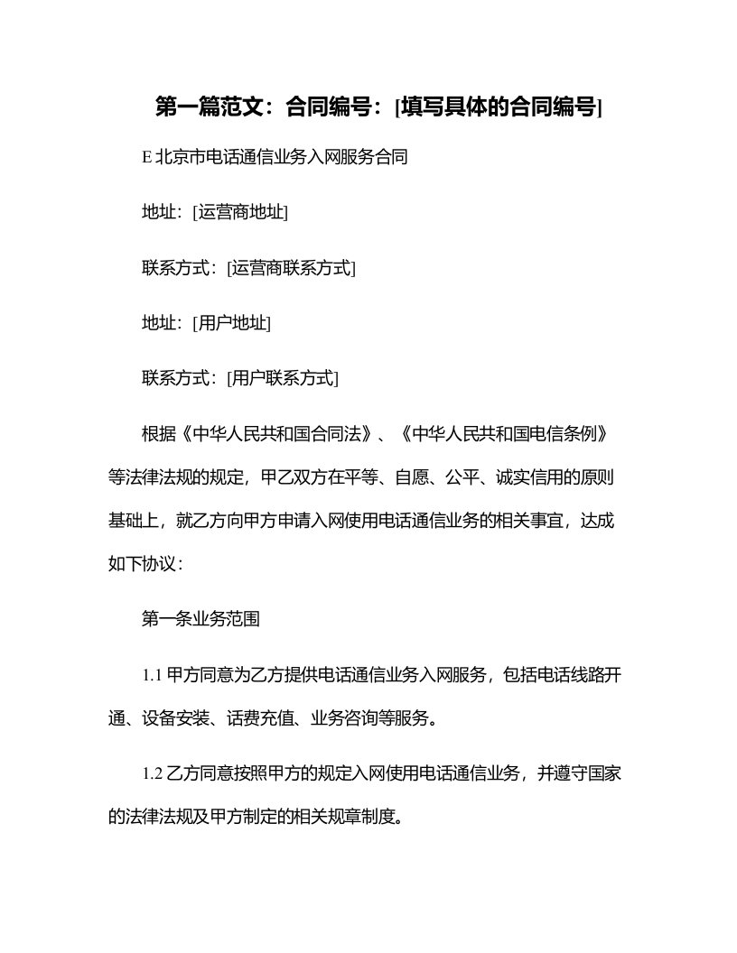 E北京市电话通信业务入网服务合同