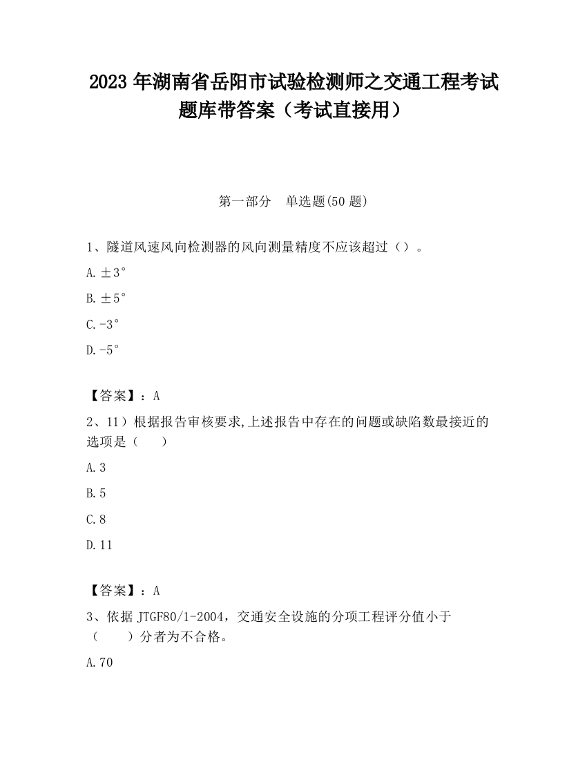 2023年湖南省岳阳市试验检测师之交通工程考试题库带答案（考试直接用）