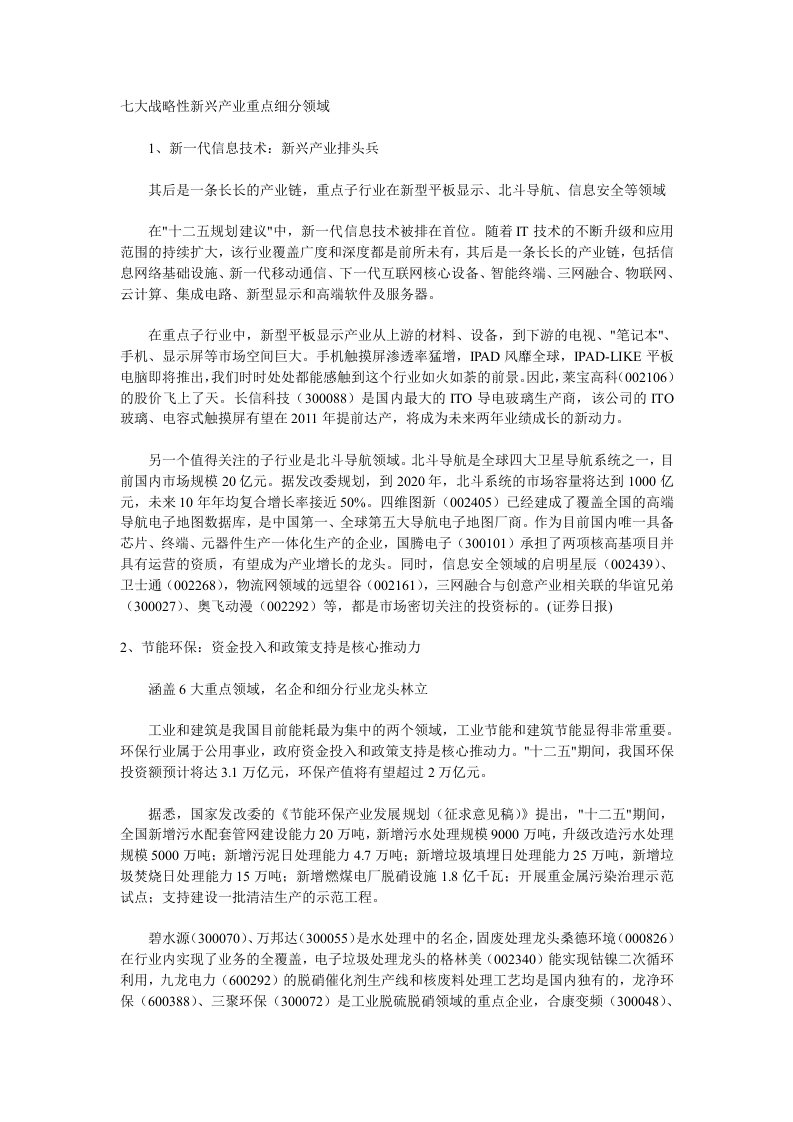 七大战略性新兴产业重点细分领域