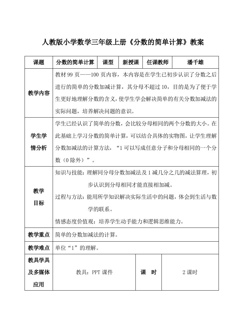 人教版小学数学三年级上册《分数的简单计算》教案（配课件）