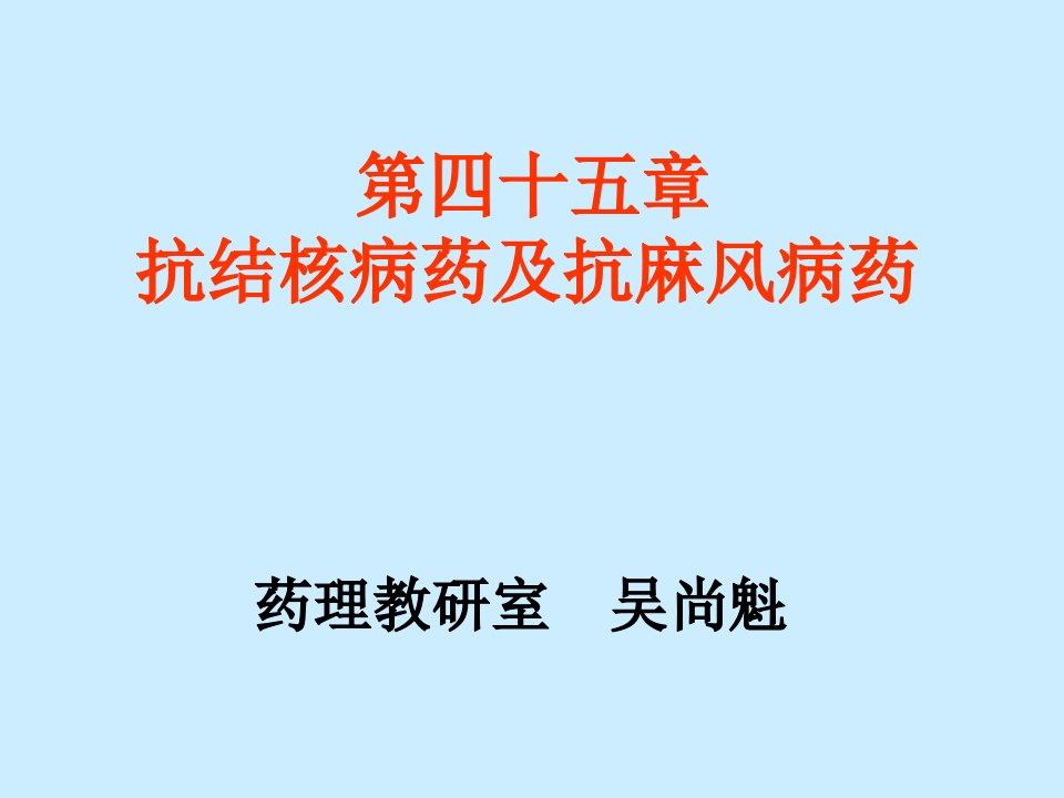 第四十五章抗结核病药