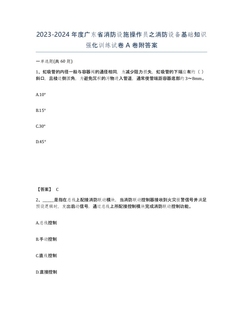 2023-2024年度广东省消防设施操作员之消防设备基础知识强化训练试卷A卷附答案