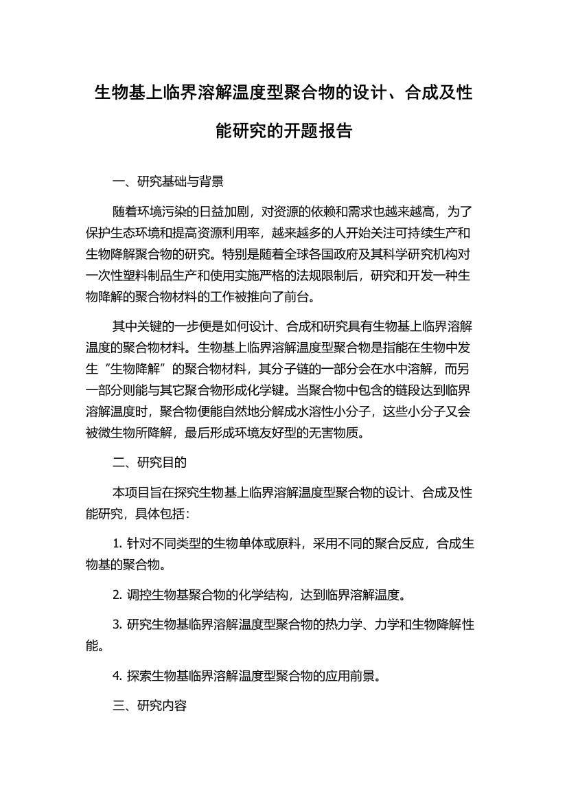 生物基上临界溶解温度型聚合物的设计、合成及性能研究的开题报告