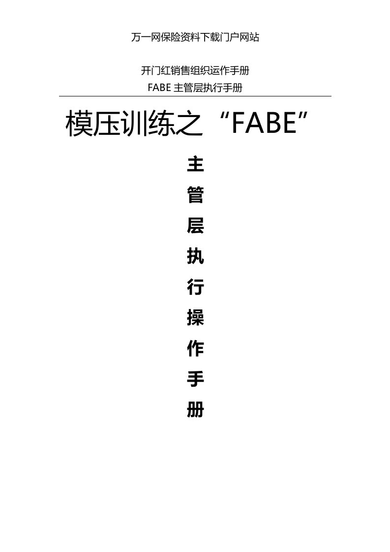 模压训练FABE主管层执行操作手册运作流程训练步骤13页