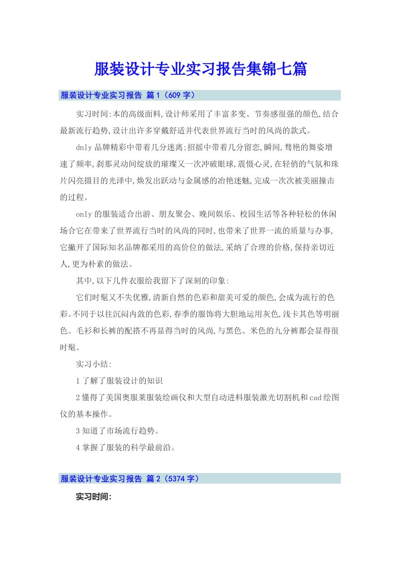 服装设计专业实习报告集锦七篇