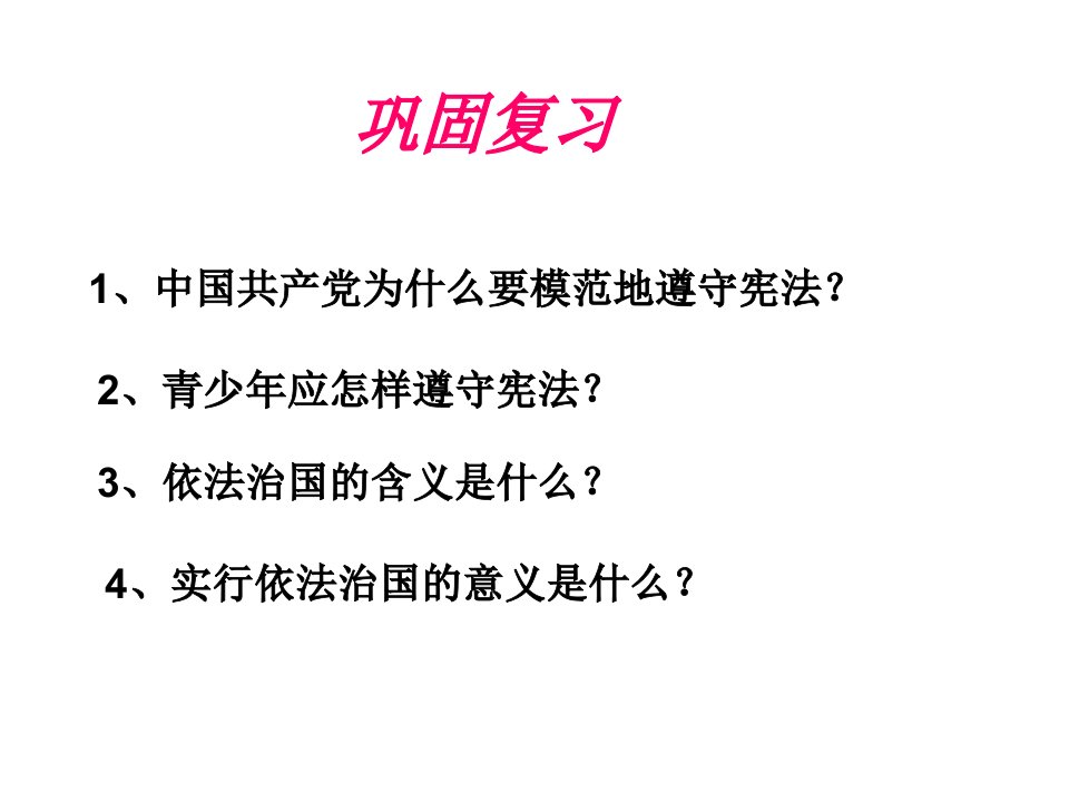 加强法制建设健全法律监督课件