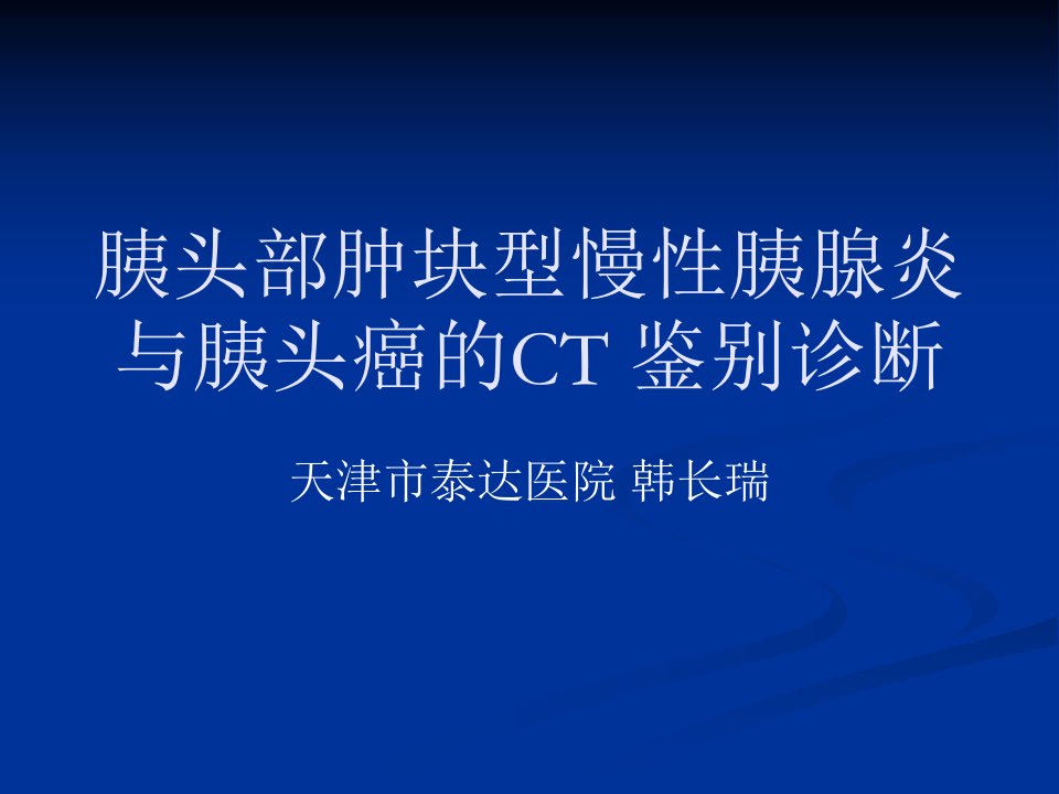 胰头部肿块型慢性胰腺炎与胰头癌的CT鉴别诊断