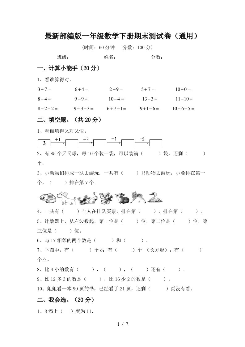 最新部编版一年级数学下册期末测试卷通用