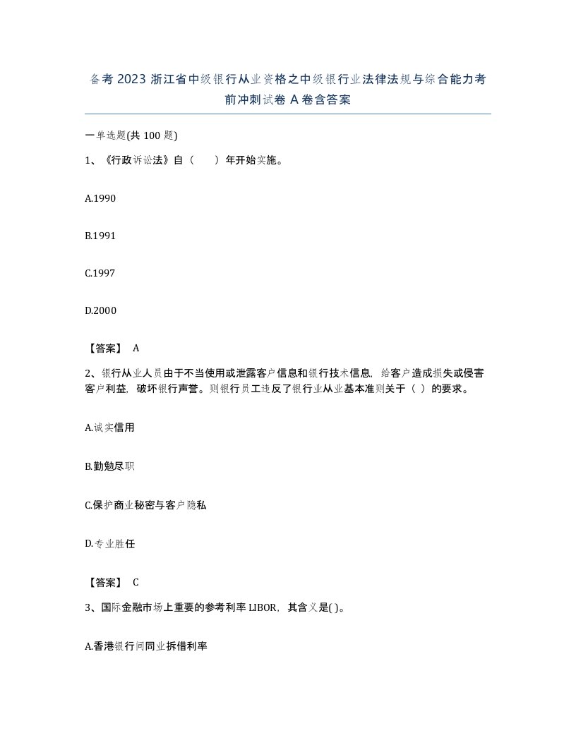 备考2023浙江省中级银行从业资格之中级银行业法律法规与综合能力考前冲刺试卷A卷含答案