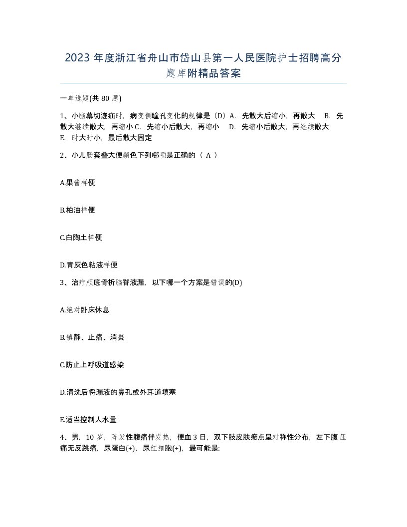 2023年度浙江省舟山市岱山县第一人民医院护士招聘高分题库附答案