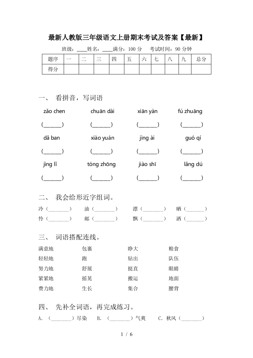 最新人教版三年级语文上册期末考试及答案【最新】