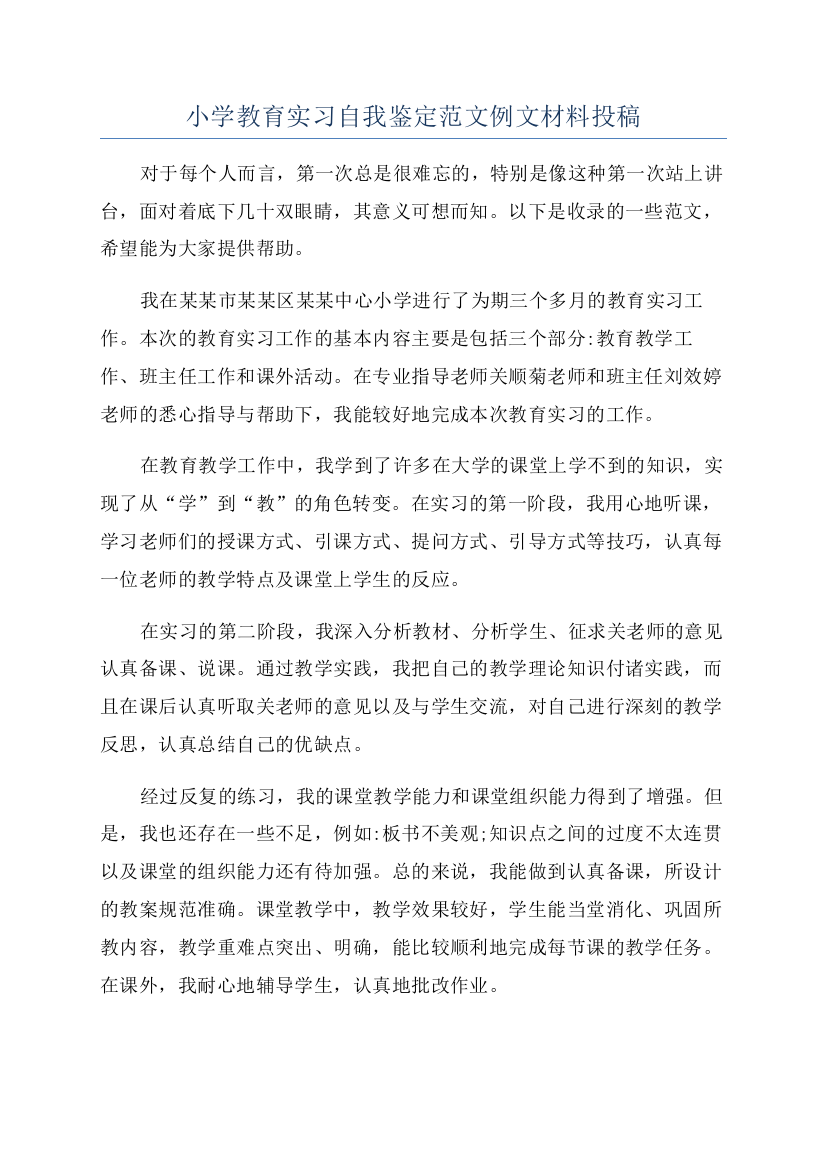 小学教育实习自我鉴定范文例文材料投稿