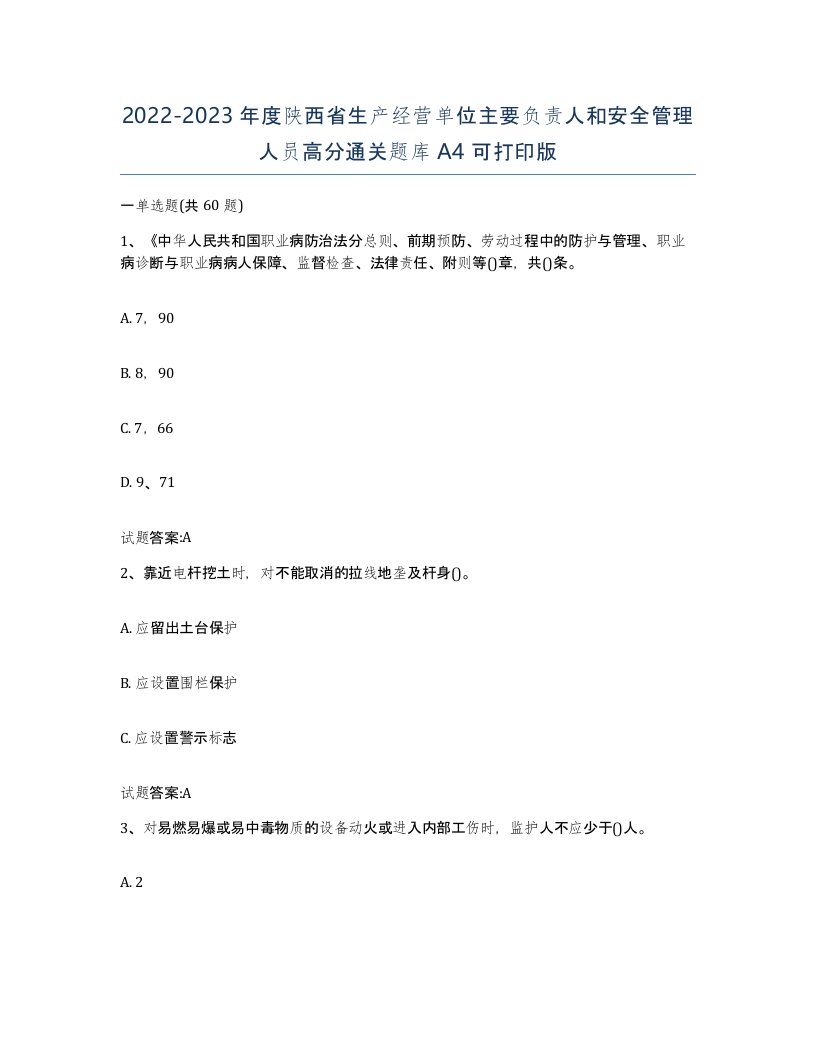 20222023年度陕西省生产经营单位主要负责人和安全管理人员高分通关题库A4可打印版