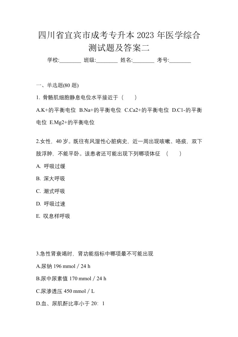 四川省宜宾市成考专升本2023年医学综合测试题及答案二