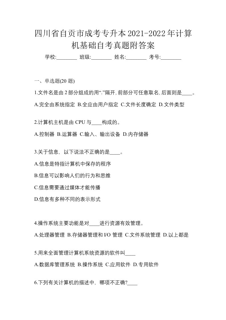 四川省自贡市成考专升本2021-2022年计算机基础自考真题附答案