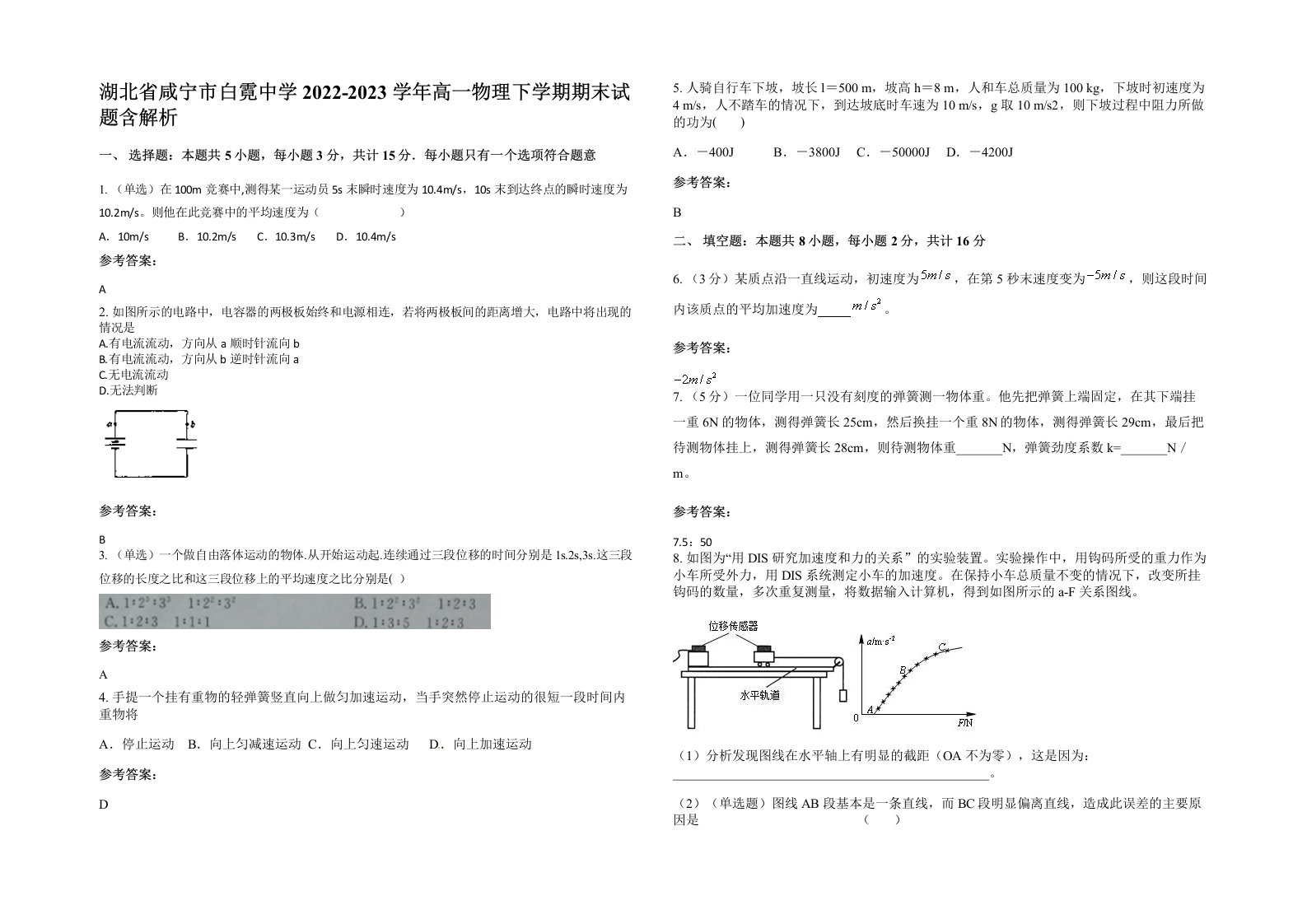 湖北省咸宁市白霓中学2022-2023学年高一物理下学期期末试题含解析