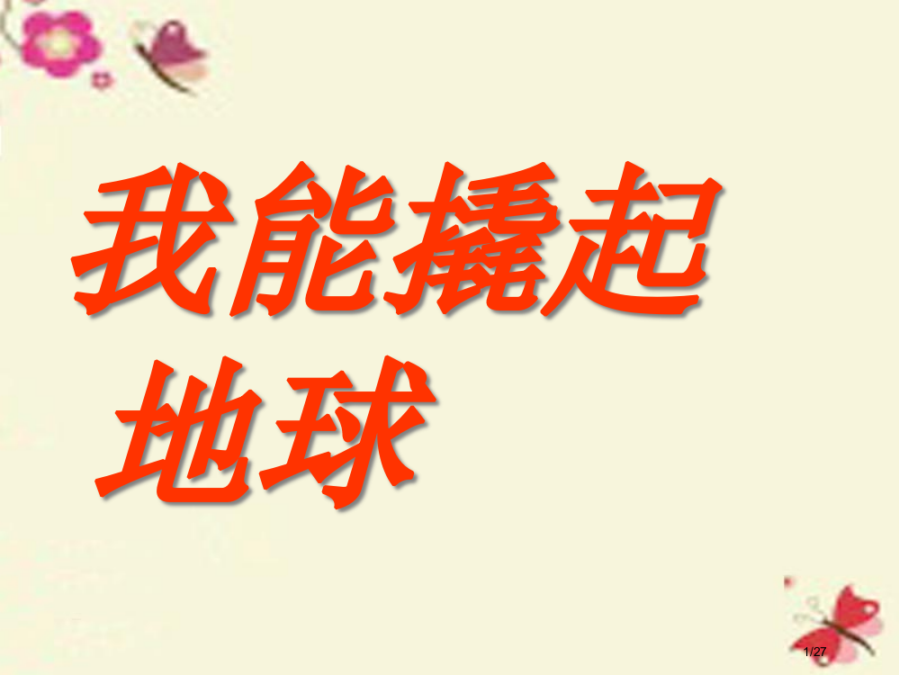 四年级科学下册5.3我能撬起地球省公开课一等奖新名师优质课获奖PPT课件