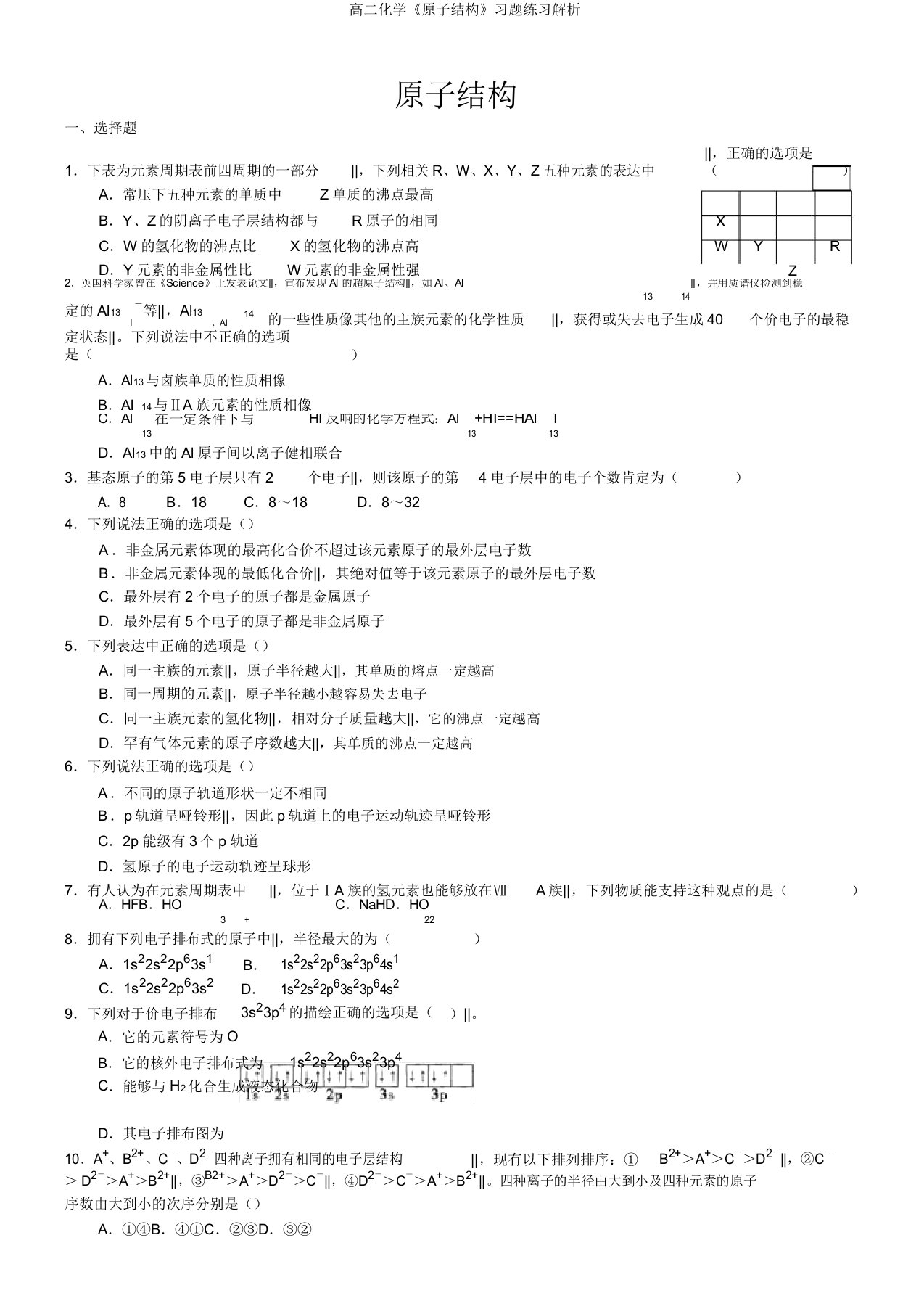 高二化学《原子结构》习题练习解析