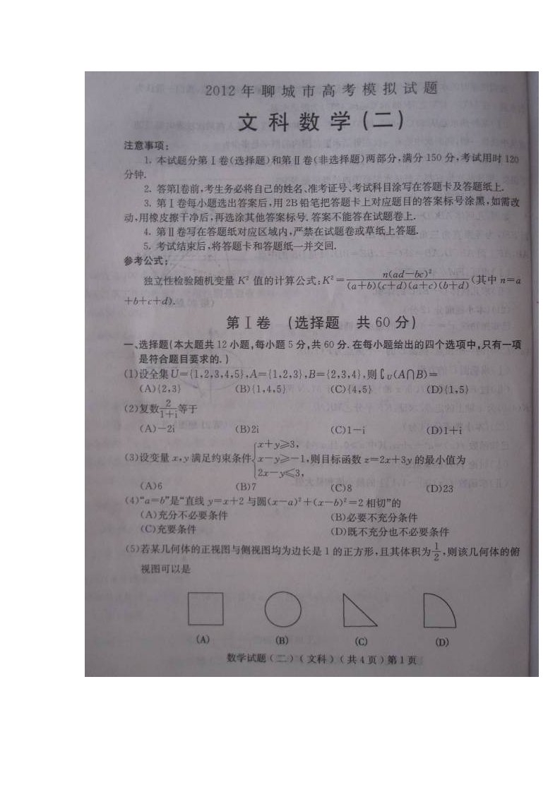 山东省聊城市2012届高三下学期模拟试题（二）（数学文）扫描版