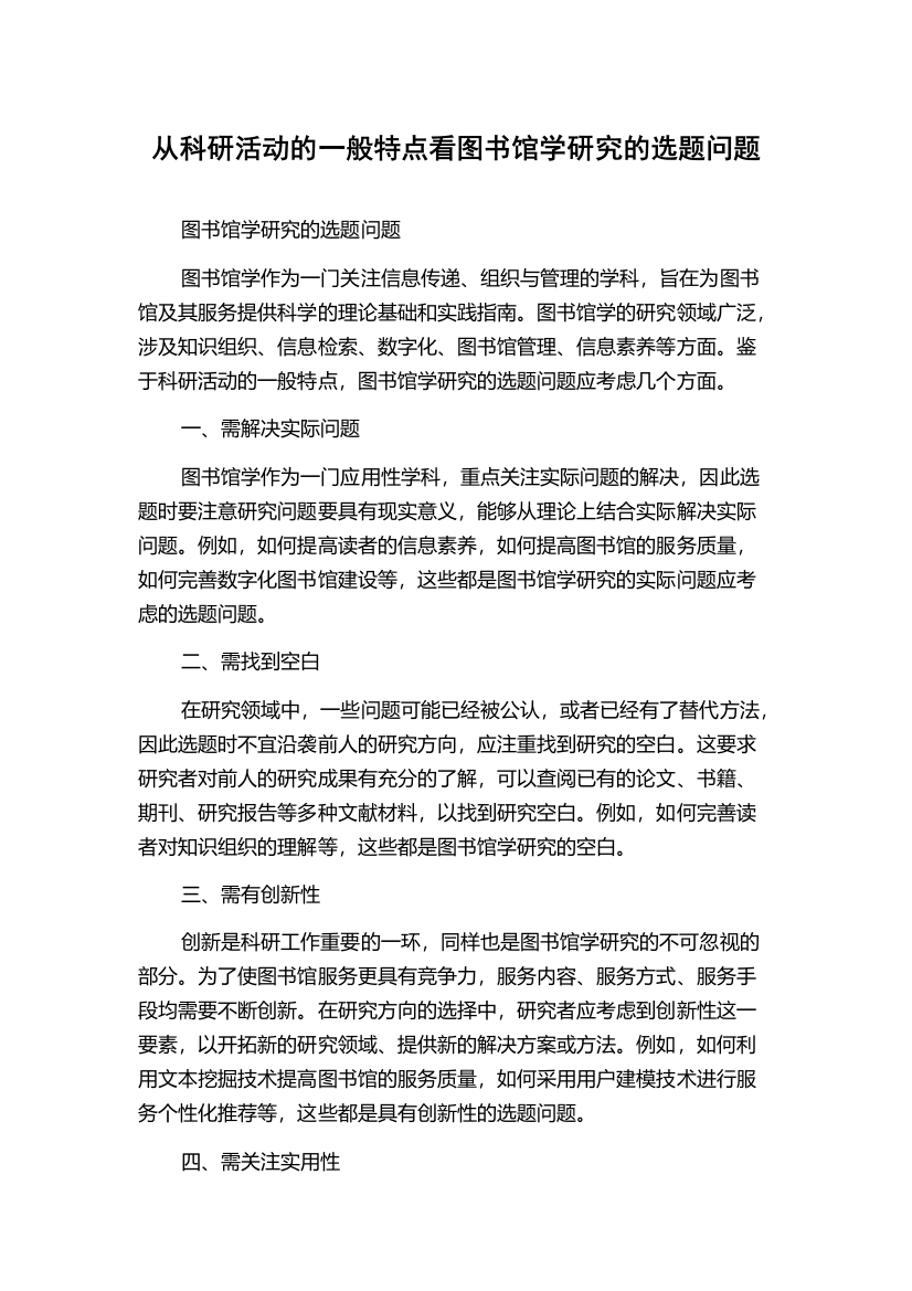 从科研活动的一般特点看图书馆学研究的选题问题