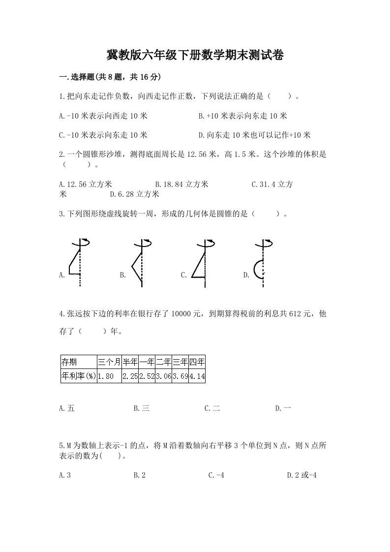 冀教版六年级下册数学期末测试卷及完整答案（各地真题）